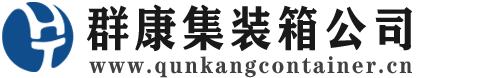 蓟州集装箱 - 蓟州二手集装箱 - 蓟州海运集装箱 - 群康集装箱服务公司
